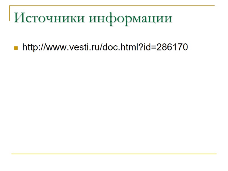 Источники информации http://www.vesti.ru/doc.html?id=286170